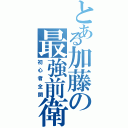 とある加藤の最強前衛Ⅱ（初心者全開）