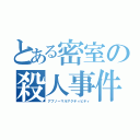 とある密室の殺人事件（アブノーマルアクティビティ）