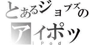 とあるジョブズのアイポッド（ｉＰｏｄ）