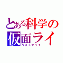 とある科学の仮面ライダー（ベストマッチ）