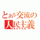 とある交流の人民主義（連邦共和国）