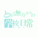 とある無力少女の学校日常（氷結心）