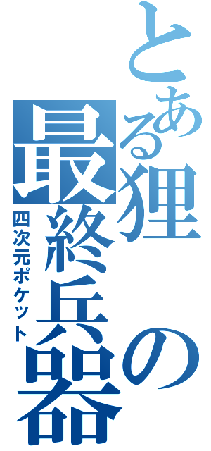 とある狸の最終兵器（四次元ポケット）