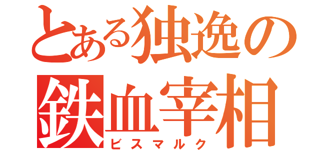 とある独逸の鉄血宰相（ビスマルク）