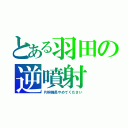 とある羽田の逆噴射（片桐機長やめてください）