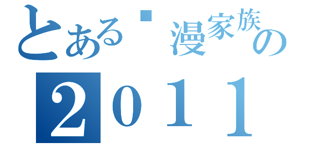 とある动漫家族の２０１１新年快乐！（）