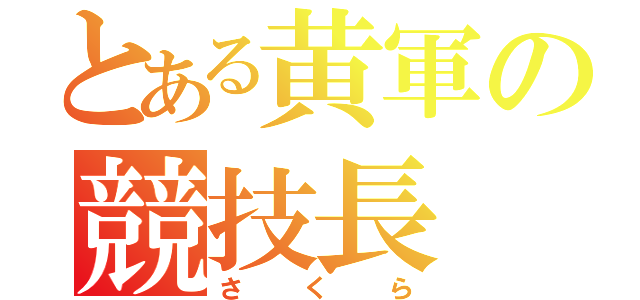 とある黄軍の競技長（さくら）