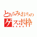 とあるみおちのゲスボ枠（初見歓迎）