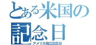 とある米国の記念日（アメリカ独立記念日）