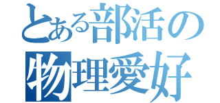 とある部活の物理愛好会（）