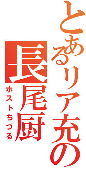 とあるリア充の長尾厨（ホストちづる）