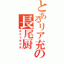 とあるリア充の長尾厨（ホストちづる）