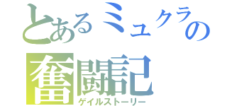 とあるミュクラの奮闘記（ゲイルストーリー）