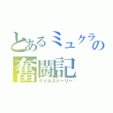 とあるミュクラの奮闘記（ゲイルストーリー）