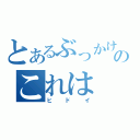 とあるぶっかけのこれは（ヒドイ）