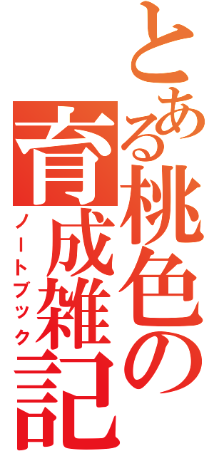 とある桃色の育成雑記（ノートブック）