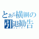 とある横綱の引退勧告（イレーサー）