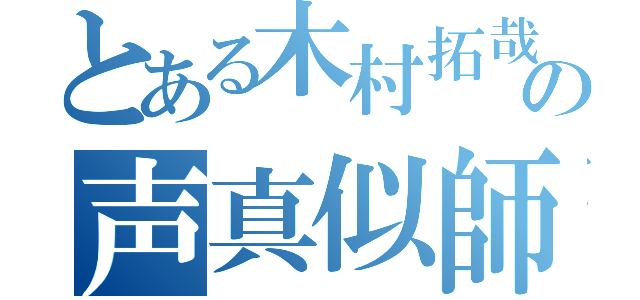 とある木村拓哉の声真似師（）