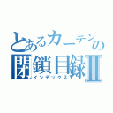 とあるカーテンの閉鎖目録Ⅱ（インデックス）