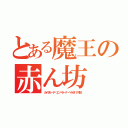 とある魔王の赤ん坊（カイゼル・デ・エンペラーナ・ベルゼバブ４世）