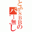 とあるＳＢＢのバー無し発狂（宗教）