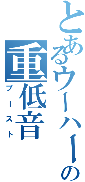 とあるウーハーの重低音（ブースト）