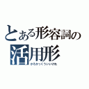 とある形容詞の活用形（かろかっくういいけれ）