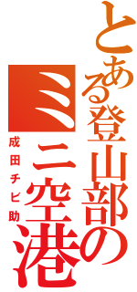 とある登山部のミニ空港（成田チビ助）