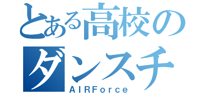 とある高校のダンスチーム（ＡＩＲＦｏｒｃｅ）