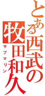 とある西武の牧田和久（サブマリン）