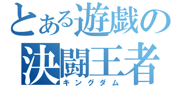 とある遊戯の決闘王者（キングダム）