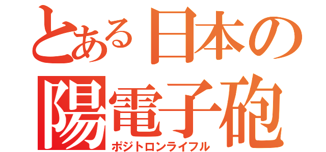 とある日本の陽電子砲（ポジトロンライフル）