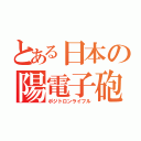 とある日本の陽電子砲（ポジトロンライフル）