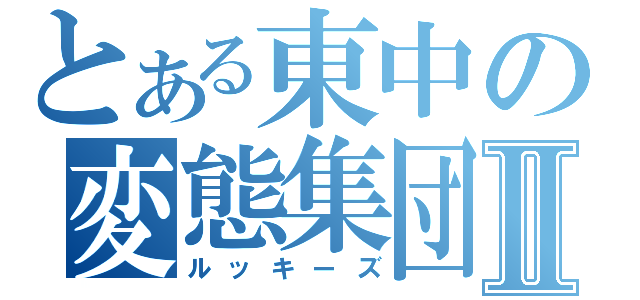 とある東中の変態集団Ⅱ（ルッキーズ）