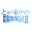 とある東中の変態集団Ⅱ（ルッキーズ）