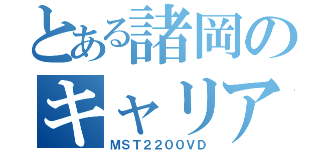 とある諸岡のキャリア（ＭＳＴ２２００ＶＤ）