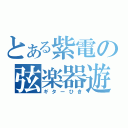 とある紫電の弦楽器遊（ギターひき）