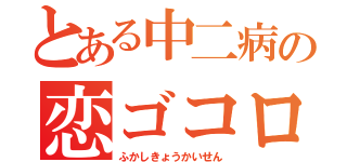 とある中二病の恋ゴコロ（ふかしきょうかいせん）