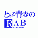 とある青森のＲＡＢ（そこまで言って委員会は未放送）