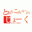 とあるこみゆーのじょーくんの母（ようかいくそばばあ）