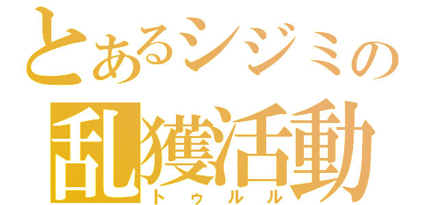 とあるシジミの乱獲活動（トゥルル）