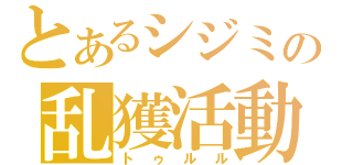 とあるシジミの乱獲活動（トゥルル）