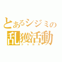 とあるシジミの乱獲活動（トゥルル）