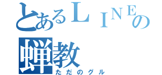 とあるＬＩＮＥの蝉教（ただのグル）