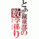 とある蹴球部の数学係り（オガワ　タツヤ）