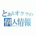 とあるオクラの個人情報流出（コメント誤爆）