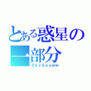 とある惑星の一部分（ＳｋｙＳｅａｗｗ）