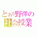 とある野澤の社会授業（ハッフン！）