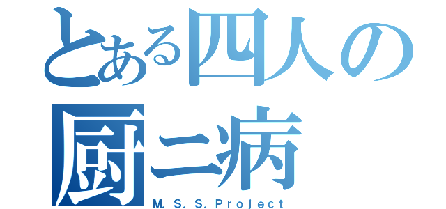 とある四人の厨ニ病（Ｍ．Ｓ．Ｓ．Ｐｒｏｊｅｃｔ）