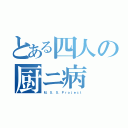 とある四人の厨ニ病（Ｍ．Ｓ．Ｓ．Ｐｒｏｊｅｃｔ）